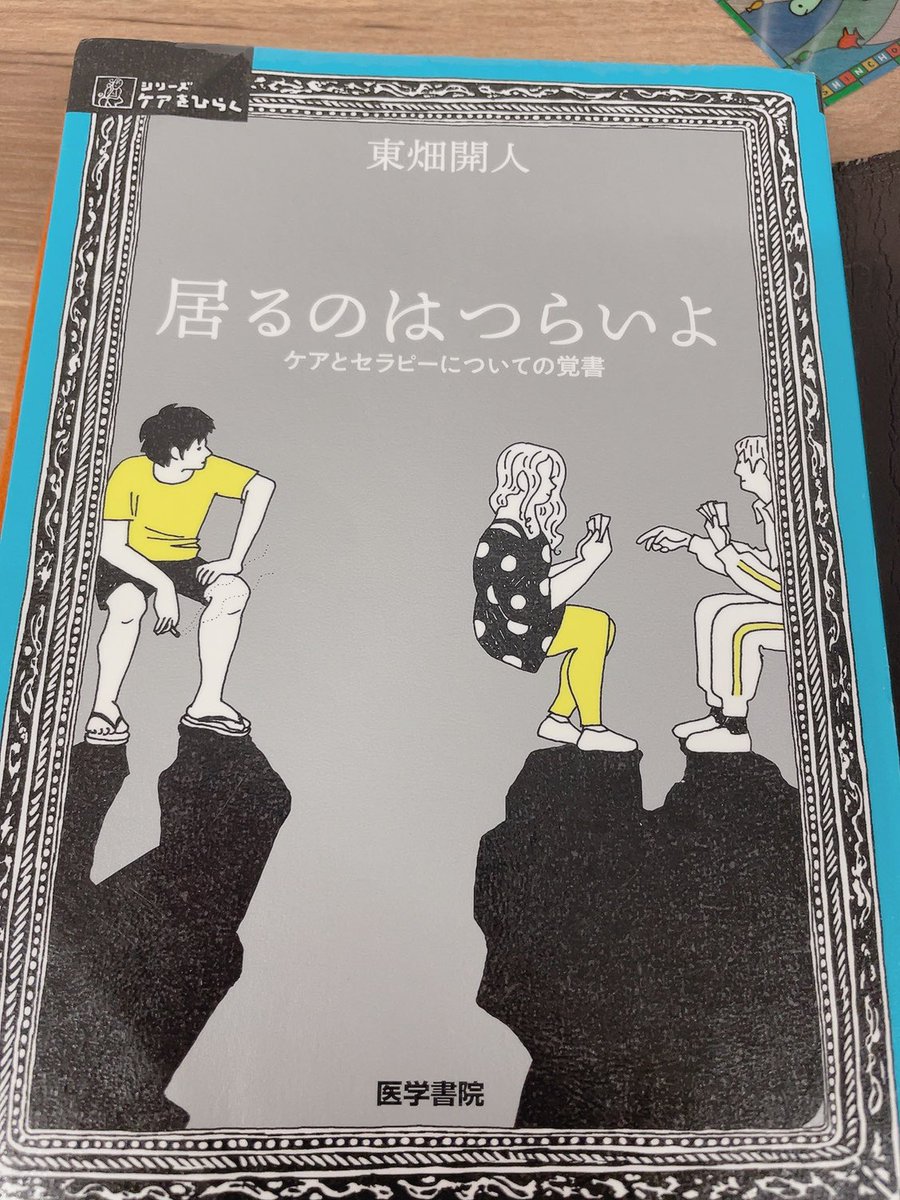 hanakobooklog's tweet photo. #読了
友達からのおすすめ本
知見を広められました。
一文一文しっかり読む本で、ある程度想像する重さの題名だったのです���、もう少しサイズが大きくしっかりとした重さでしたが、読んでよかった。
皆さんもぜひ読んでみてほしいです。
#居るのはつらいよ
#ケアとセラピー https://t.co/uCbOcDp4x8