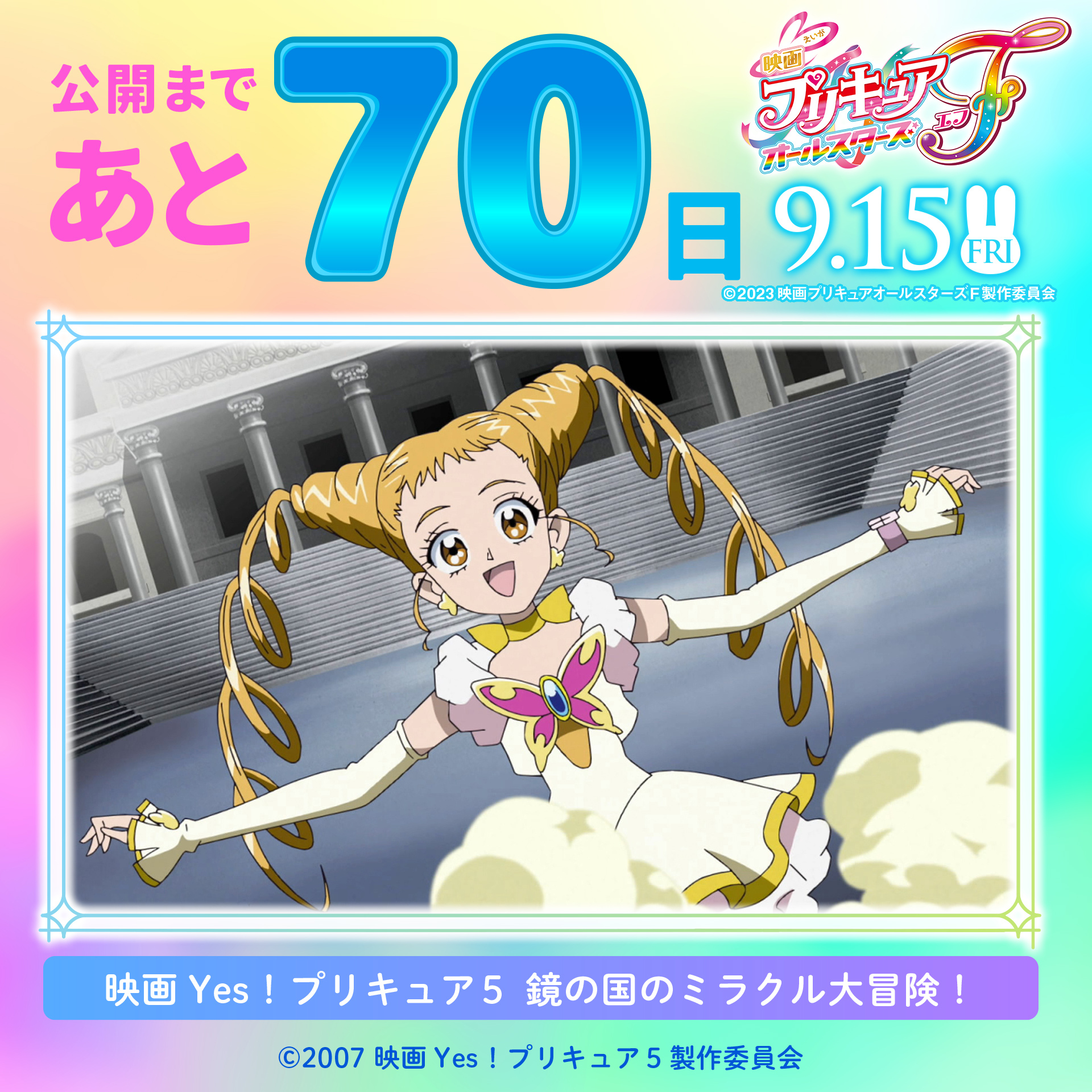 映画キミとアイドルプリキュア♪お待たせ！キミに届ける