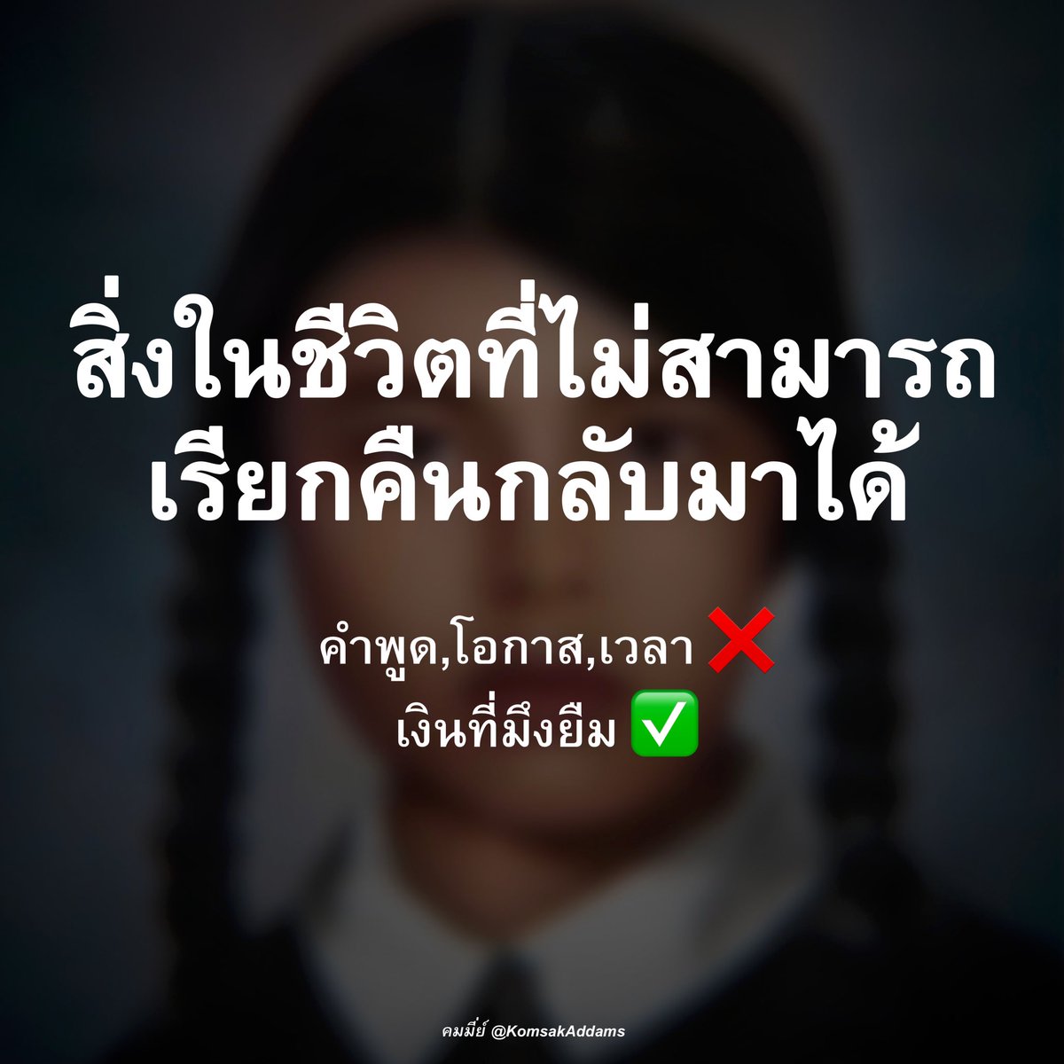 คิดให้ดีนะคะ ก่อนที่จะไม่มีวันได้มันกลับมา