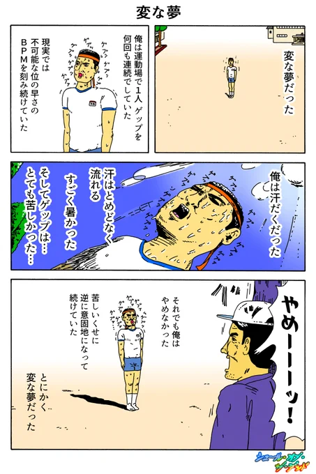 シュール・オブ・ザ・デッド
「変な夢」 