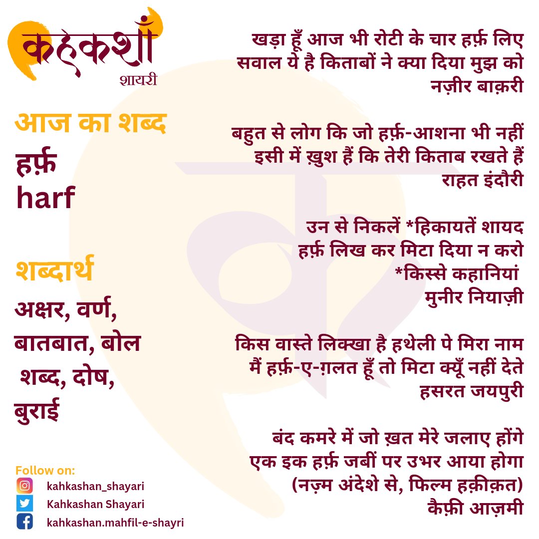 KahkashanShaya1's tweet image. #KahkashanShayari Today's Urdu word :
 #harf

हर्फ़
harf 
शब्दार्थ
 अक्षर, वर्ण, बात, बोल
 शब्द, दोष, बुराई

#rekhta #urdupoetry #poetry #love #urdushayari #urduquotes #urduadab #instagram #quotes #urdupoetrylovers #urdulovers #urduposts #lovequotes #hindishayari #shayar #shayri