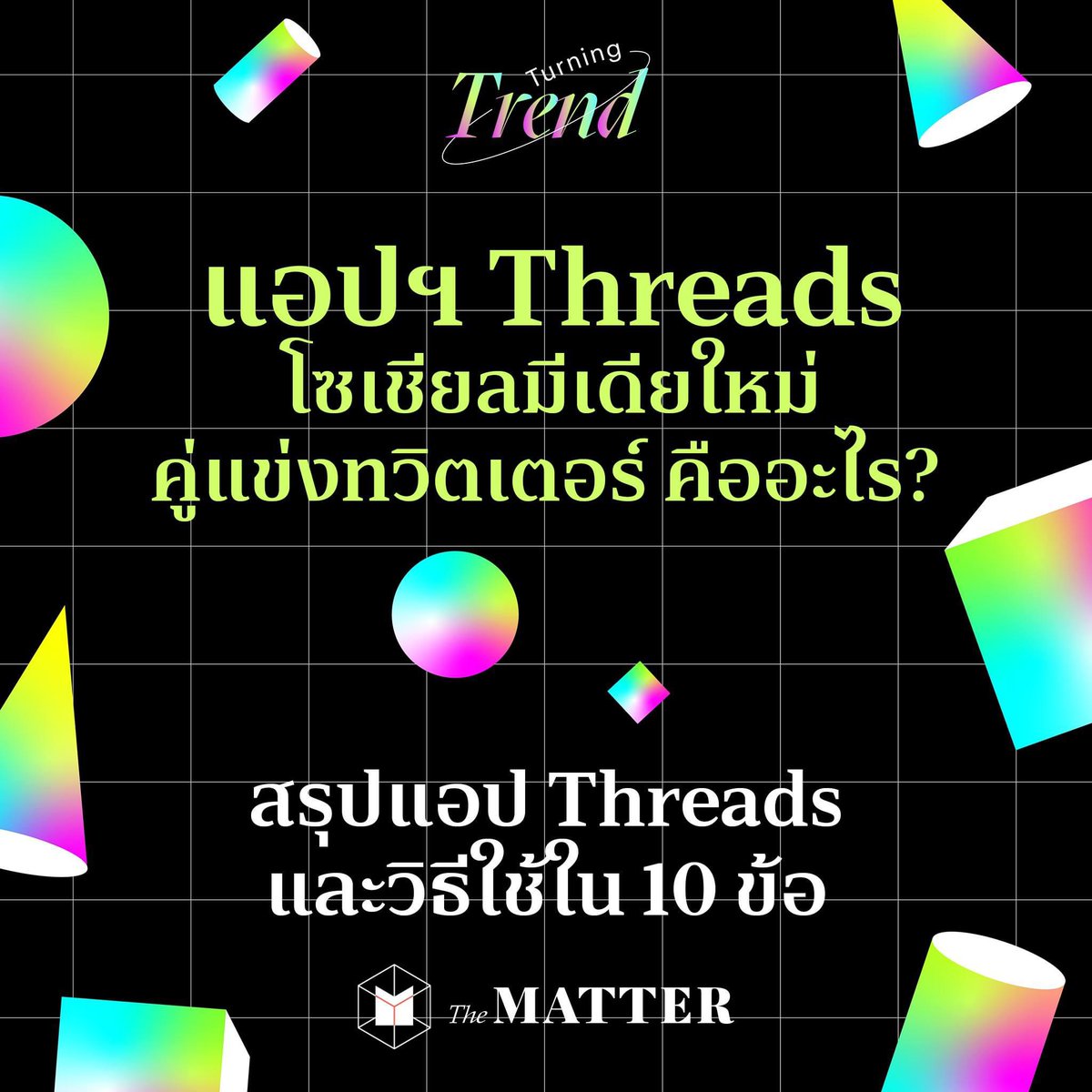 thematterco's tweet photo. #TurningTrend : ตื่นมาวันนี้ หลายคนน่าจะได้เห็นโซเชียลมีเดียตัวใหม่จาก Meta อย่าง ‘Threads’ ที่หลายคนบอกว่า มาร์ค ซัคเคอร์เบิร์ก ตั้งใจจะให้เป็นคู่แข่งโดยตรงกับทวิตเตอร์กันแล้ว
The MATTER เลยขอรีวิวภาพรวมการใช้งานเบื้องต้น สรุปจุดเด่นและวิธีใช้มาให้ทุกคนดูกัน!
(1/11) https://t.co/6U1GGipjB4
