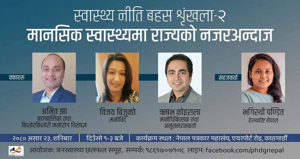 PHDGNepal's tweet photo. रुचि र चासो हुने सबैलाई खुला निमन्त्रणा ।

हामीले केही समय स्वास्थ्य पत्रकारिता सिकाइ शृंखलालाई स्थगित गर्दै स्वास्थ्य नीति बहस शृंखला आयोजना गर्न लागेका छौं । दाेस्राेे शृंखलामा 'मानसिक स्वास्थ्यमा राज्यको नजरअन्दाज' शीर्षकमा बहस  हुनेछ।

हामी तपाईलाई पर्खिरहेका हुनेछाैं । https://t.co/BmbnKP9hlE