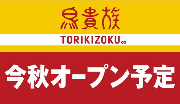 _torikizoku's tweet photo. ＼＼新エリア出店決定！／／

ど、どこに…？
そう！とうとう…！！！！
月曜日の発表をお楽しみに😆💕

＃鳥貴族 ＃トリキ ＃新エリア https://t.co/BYdp06uWyX