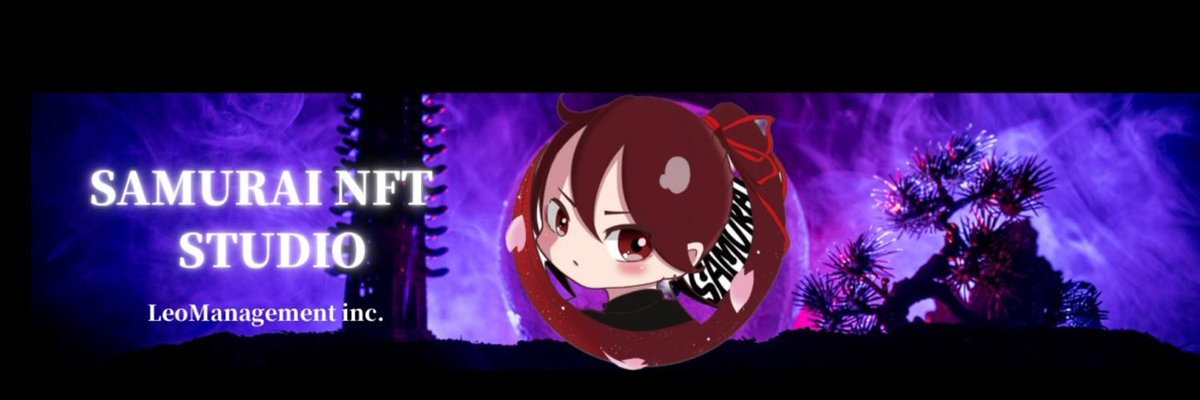 「SAMURAI NFT」
日本のIPは世界で戦えると多くの人が話しますが現状は全く戦えていません。
そんな状況を打開すべく国内アーティストとダッグを組み各方面で活躍するメンバーを迎え日本のアートやクリエイティブの力を世界へ届け広めたい！
そんな強い志を持つ、侍スタジオです。
#NFT