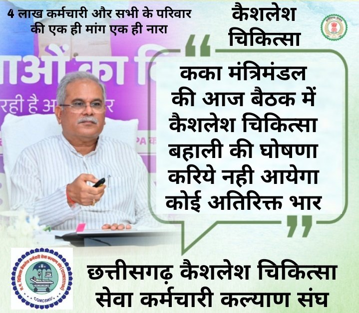 #कका_है_भरोसा_है
माननीय मुख्यमंत्री जी , उपमुख्यमंत्री जी आप से निवेदन आज केबिनेट की बैठक में #कैशलेश_चिकित्सा बहाल करे जिससे छत्तीसगढ़ राज्य के 4 लाख कर्मचारी और परिवार लाभवित हो सके निजी अस्पताल हो या शासकीय हमसब आप के साथ 
<a href="/bhupeshbaghel/">Bhupesh Baghel</a> 
<a href="/TS_SinghDeo/">T S Singhdeo</a> 
<a href="/RahulGandhi/">Rahul Gandhi</a> 
<a href="/CGCMSEWU/">@ushachandrakar</a>