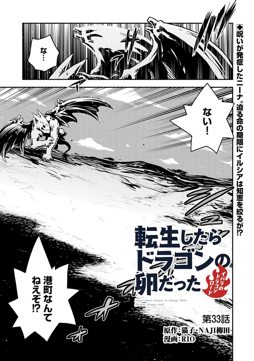 【コミックアース・スター最新話更新】
『転生したらドラゴンの卵だった ~イバラのドラゴンロード~』第33話公開!
呪いが発症したニーナに、命の期限が迫る。打つ手無しの状況にイルシアは絶望。そこに突如現れたのは意外な人物で……!?
単行本第6巻、大好評発売中!
https://t.co/IRFrgUoYE1