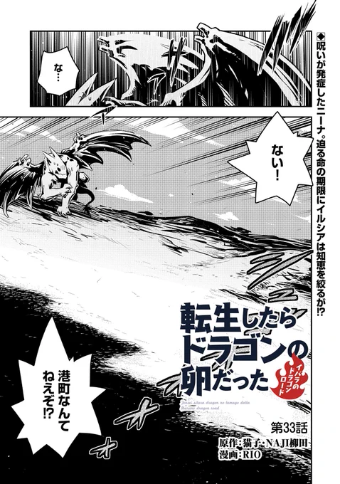 【コミックアース・スター最新話更新】
『転生したらドラゴンの卵だった ～イバラのドラゴンロード～』第33話公開!
呪いが発症したニーナに、命の期限が迫る。打つ手無しの状況にイルシアは絶望。そこに突如現れたのは意外な人物で……!?
単行本第6巻、大好評発売中!
https://t.co/IRFrgUoYE1 