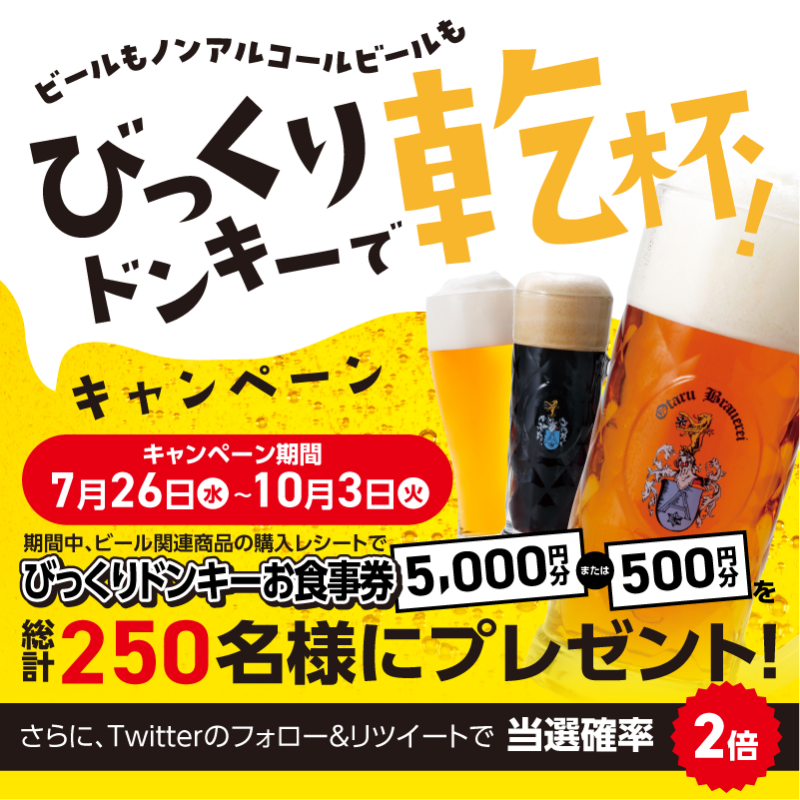 bikkuri__donkey's tweet photo. ／
🍺びっくりドンキーで乾杯！キャンペーン
フォロー＆本投稿RTで当選確率2倍!
＼

＃びっくりドンキー で期間中に
ビール各種をご注文いただくと、抽選で
総計250名様に「びっくりドンキーお食事券
5,000円分または500円分」が当たる🎁

⚠️10/3（火）23:59迄