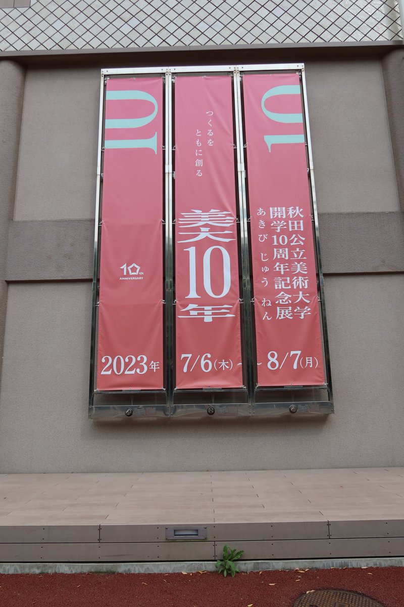 いよいよ本日から秋田市文化創造館で、開学10周年記念展「美大10年（あきびじゅうねん）」を開催します。また明日７月7日（金）は、あきた芸術劇場ミルハスで記念講演・記念式典も行います。どちらも申込不要・入場無料ですので、皆さまぜひお越しください！詳細はこちら↓
akibi.ac.jp/news/44784.html