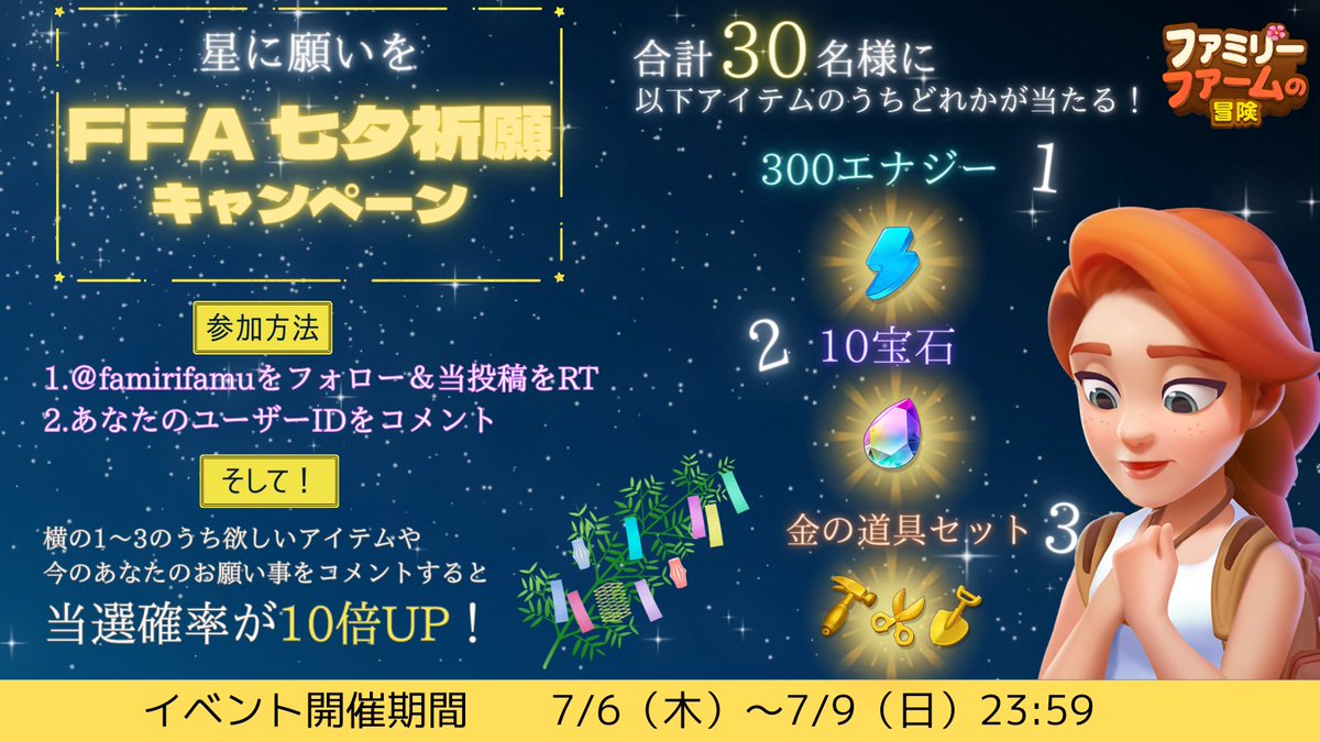famirifamu's tweet photo. Twitter限定!💫
#七夕 キャンペーン🎋
✩˖°⌖.꙳✩˖°⌖.꙳✩°⌖.꙳✩
　　　　　　
【参加方法】
①当アカウントをフォローし当投稿をRT🔁
②🆔をコメント!
あなたのお願い事か当てたいアイテムをコメントする当選確率UP↗️

【締切日】
7/9 23:59まで

【報酬】
合計20名に300⚡or 10💎or金道具セット https://t.co/PfzdSX4pnc