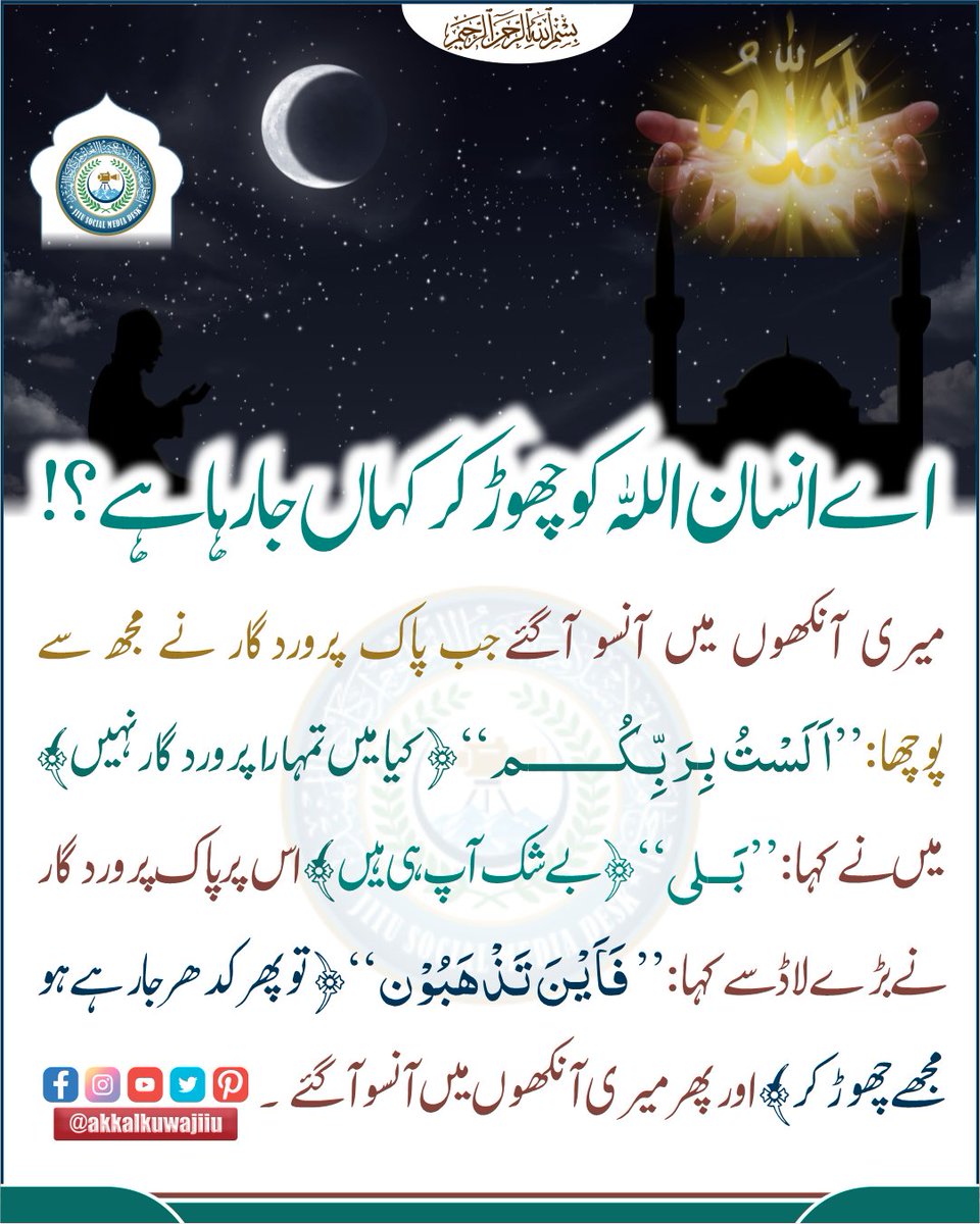 Ishaatul_uloom's tweet photo. اے انسان اللہ کو چھوڑ کر کہاں جا رہا ہے؟!!!!
#Quran #quranmajeed #Allah #akkalkuwa #Jamia #DarulUloomDeoband https://t.co/jqo0kdtdf6