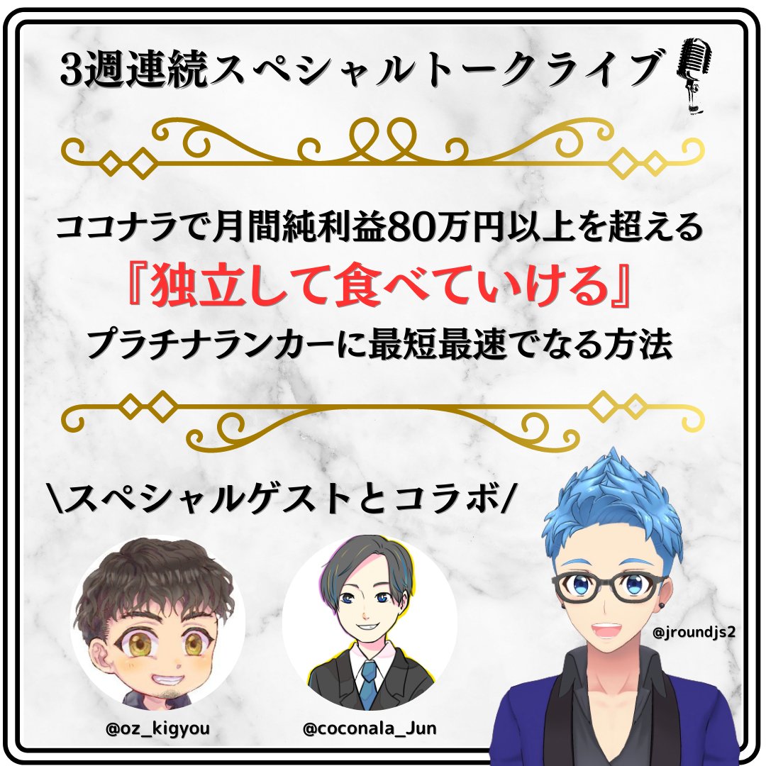 ✨３週連続スペシャルトークライブ開催決定🎙

【トークテーマ】
ココナラを活用し月間純利益８０万円以上を超える
『独立して食べていける』
プラチナランカーに最短最速でなる方法

【スペシャルゲスト】
<a href="/oz_kigyou/">オズ＠ココナラ×コンテンツでプチ起業</a> 
<a href="/coconala_Jun/">じゅん@ココナラで稼ぐ！ココナラの攻略方法教えます</a> 

【開催予定日】
７月１７日　２０時～
７月２４日　２０時～