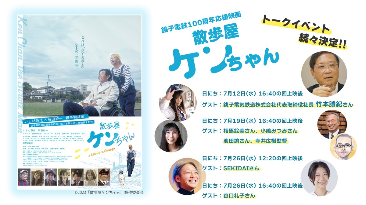 cinemachupki's tweet photo. #銚子電鉄 さん、100周年おめでとうございます！

当館では12日から毎週水曜日に #銚電 特集上映を開催！ 竹本社長のほか『#散歩屋ケンちゃん』ご出演の皆様など多数ご登壇いただきます。
19日には銚電公認タレント #小嶋みつみ さんの登壇も追加決定！

是非ご予約ください🍘
https://t.co/Y3TdDvHKlT https://t.co/FIvsgizbOw