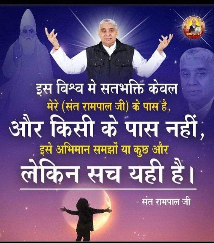 #ThursdayThoughts
क्या आप जानते हो कि इस पूरे विश्व में सत भक्ति केवल संत रामपाल जी महाराज जी के पास है और किसी के पास भी नहीं है केवल संत रामपाल जी महाराज जी ही लोगों को मोक्ष प्रदान कर सकते हैं।

अधिक जानकारी के लिए :-
👇👇👇
Satlok Ashram Youtube चैनल पर visit करें।