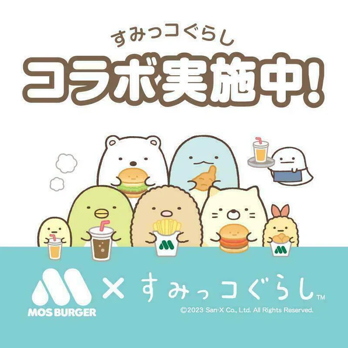 モスバーガー×すみっコぐらしコラボが7/12(水)から開始! ハンバーガーの包装紙や紙バッグなどの包材に、すみっコぐらしが登場します🍔✨  詳しくはこちら▷https://www.san-x.co.jp/blog/sumikko/2023/07/712-2.html
