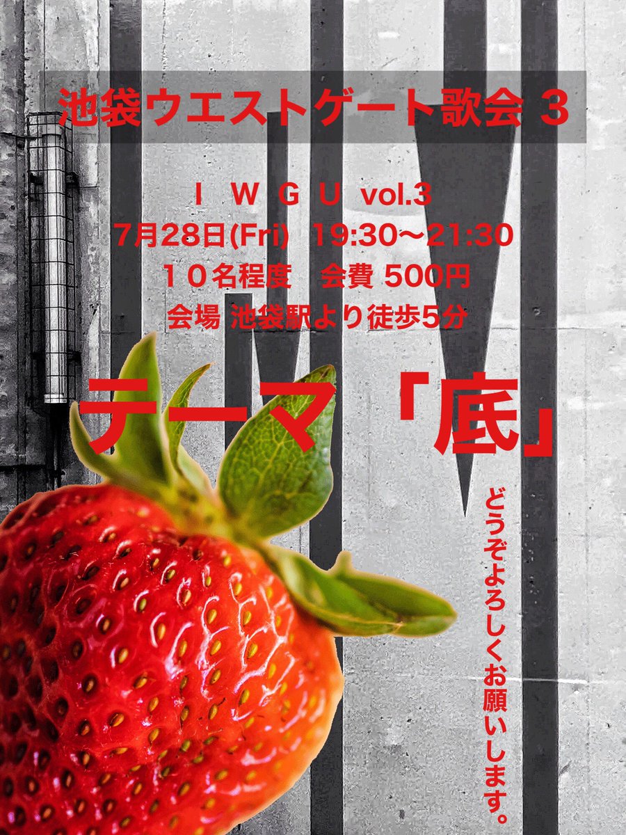 ryunohane0_0's tweet photo. #池袋ウエストゲート歌会 ( IWGU )の第三回の参加メンバーを募集します。主催は前回と同じく名司会の泰源さん、雨雨雨汰、青林采里です。7月のテーマは「底」です。参加希望の方はツイッターの雨雨のDMにご連絡ください。都会の底、池袋の雑踏から短歌を叫びましょう！#短歌 #歌会 https://t.co/VudJ9L2va5