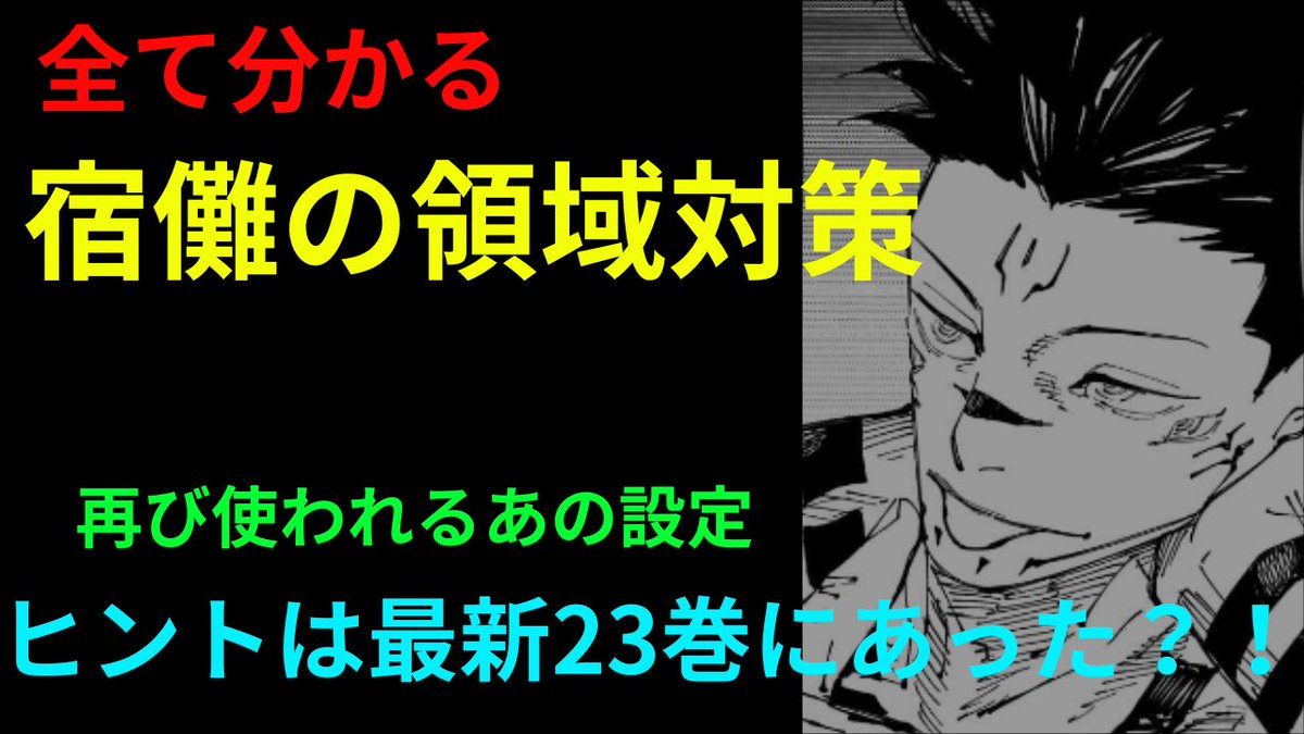 sprite_289's tweet photo. 宿儺の領域対策について考察しました

複数の可能性が考えられるので、その一つとして最新23巻にある内容から考察しました
#呪術廻戦
#呪術本誌
#呪術廻戦考察

https://t.co/ahB5vr1C3f https://t.co/rw5FLwVZNq