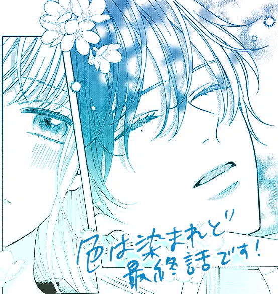 ❄おしらせ❄マジメJK×不真面目美術講師のラブストーリー『色は染まれど』最終話が公開されました!
ここまで2人の物語を描けて幸せでした。ぜひ最後までご覧ください✨
https://t.co/N8lzA37ERn 