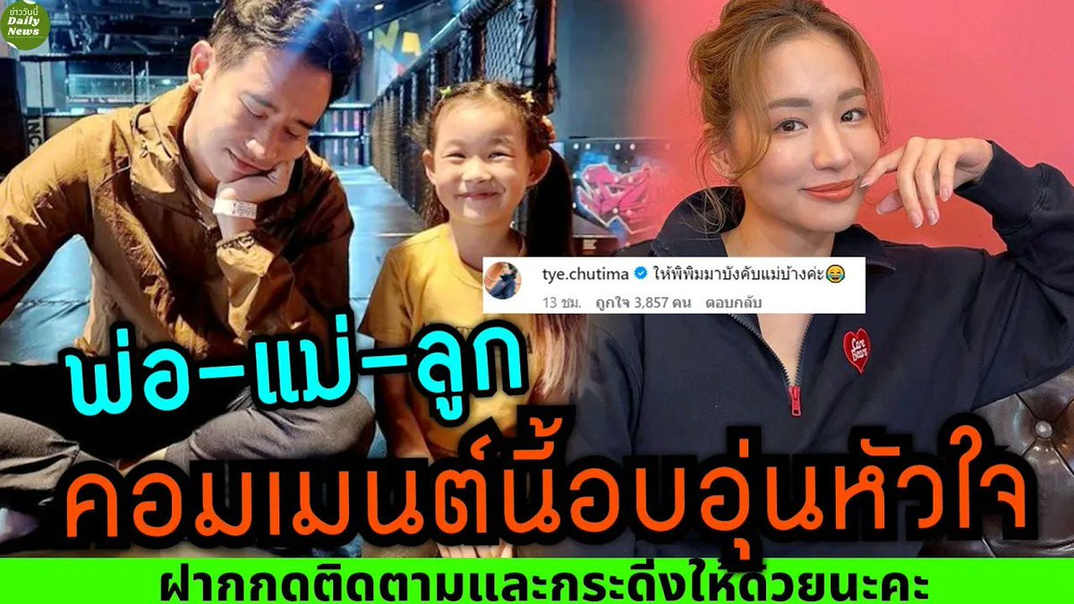 Newsland17's tweet photo. "ต่าย ชุติมา" โผล่คอมเมนต์ "ทิม พิธา" โพสต์ลูกสาว "น้องพิพิม" ชวนออกกำลังกาย แฟนคลับบอกอบอุ่นหัวใจ!!
คลิป https://t.co/RA4TbvIS2L
#ทิมพิธา #ต่ายชุติมา #นายกพิธา #tim_pita #tyechutima #พิธาลิ้มเจริญรัตน์ #ก้าวไกล #พรรคก้าวไกล #ข่าวบันเทิง #ข่าวดัง #มาแรง #ประธานสภา https://t.co/JXY7cvgC9p