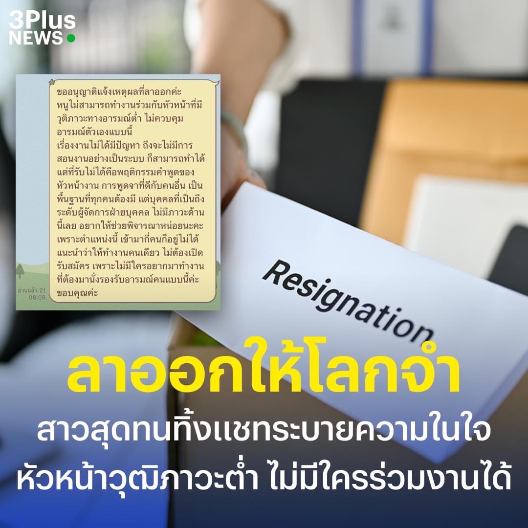 PlobJai's tweet photo. เข้าใจเลย คืองานทุกงานมีความกดดัน ความเครียดอยู่ละ ถ้าเจอหัวหน้าประสาทแดกอีก การลาออกคือทางออกค่ะ ไม่มีใครจำเป็นต้องมาทนกับไรงี้ พวกเจนเก่าบางคนบอกว่าเด็กสมัยนี้ไม่ทนเลย ความอดทนต่ำ ไม่พอใจก็ออก คือถ้ามีทางเลือกทำไมต้องทนกับอะไรที่ toxic คะกุถาม? ละการตัดสินใจแบบนี้เขาต้องไตร่ตรองและคิดมาดีแล้วล่ะ การเคารพการตัดสินใจคนอื่นก็คือสิ่งพื้นฐานที่ควรทำนะค๊า