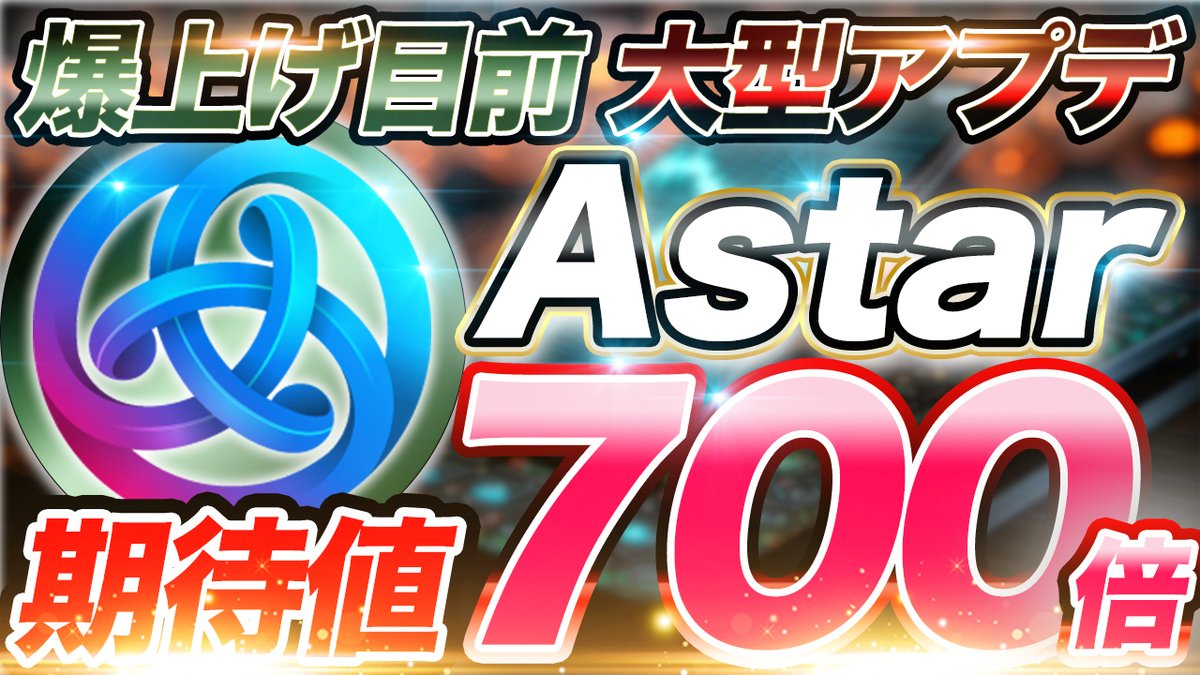 tenoku_315's tweet photo. #ASTR のアプデ情報解禁✨
⇒ https://t.co/Z7tOw3kpvs
♦現状わかっている
アップデート内容とは⁉️
♦どれだけの期待値が
見込めるのか⁉️
この辺りについて話しましたので
ぜひチェックして下さいね🌱
#AsterNetwork #アスター https://t.co/ZdwHvADprC