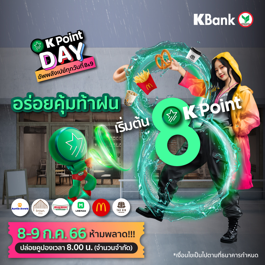 KBank_Live's tweet image. เตรียมจัดดีลฉ่ำรับหน้าฝน 🌨 K Point Day มีพ้อยท์น้อยก็อร่อยได้แบบเวรี่คุ้ม 😋 
เริ่มต้นแค่ 8 พ้อยท์ 💚 8 &amp;amp; 9 ก.ค. 66 2 วันเท่านั้น!! 

ใช้ K Point ซื้อง่ายๆ ที่ K+ market 👉👉 kbank.co/3NyeiWq

#KPointDay #อัพพลังเปย์ทุกวันที่8และ9 
#KPoint #KPointใช้ง่ายไม่ต้องควักตังค์
