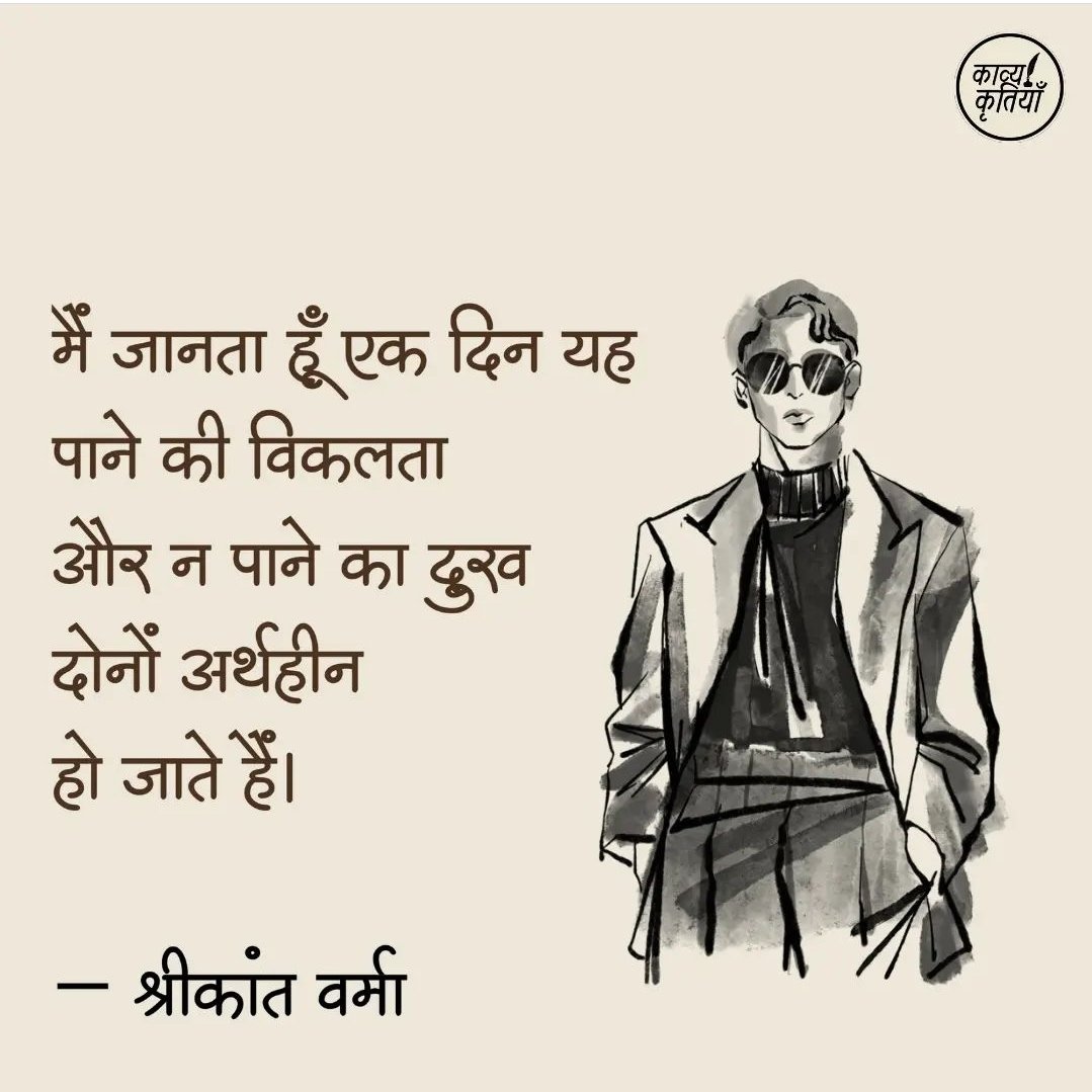 #WritersQuote #SrikantVerma #HindiWriter #Trending