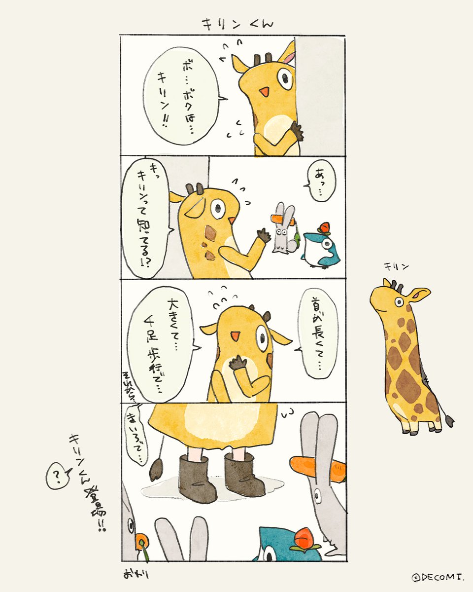 キリンくん‼️ 
