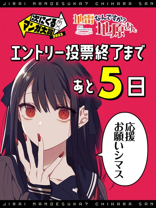 🗓カウントダウンなんですか?#地原さん🗓  #次にくるマンガ大賞 投票終了まで      【あと5日】       いよいよラストスパート! 『地雷なんですか?地原さん』へ投票をお願いします🙏  ↓投票フォーム https://tsugimanga.jp/nominate2023-web/  ↓第1〜46話まで無料で読めます! 