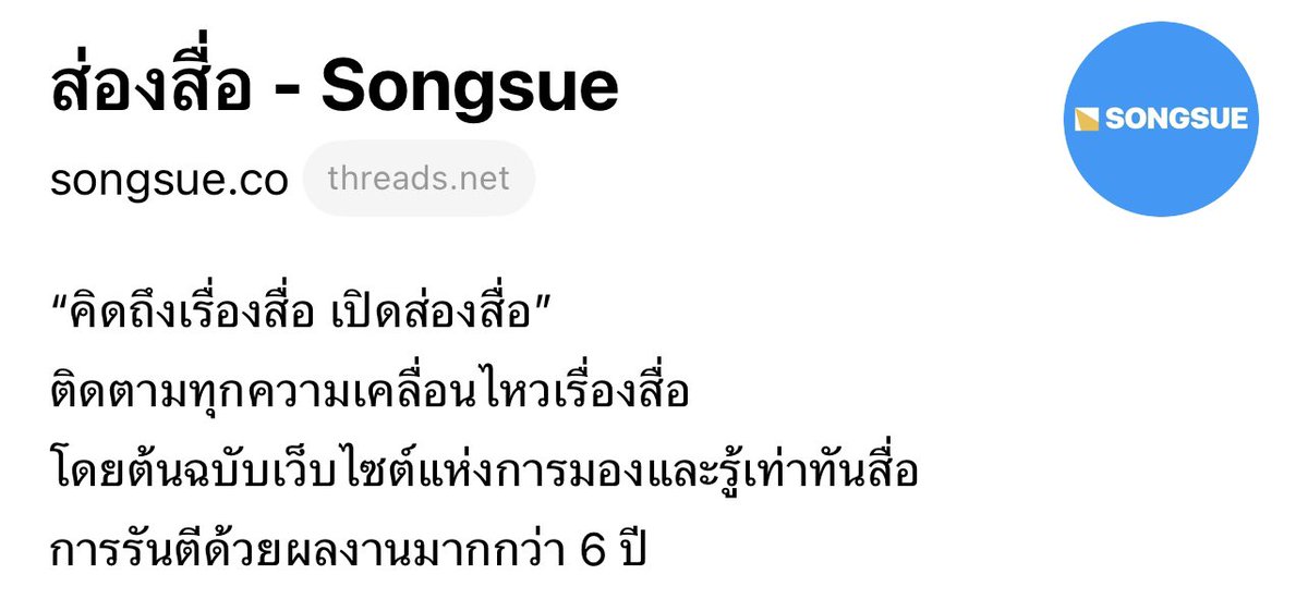 ติดตามเราได้อีกช่องทาง ที่ Threads เพียงค้นหาคำว่า Songsue.co ครับบบบ

#Threads #Instagram 
——-
คิดถึงเรื่องสื่อ เปิด #ส่องสื่อ
ติดตามเราได้ทาง songsue.CI
ติดต่อโฆษณา opinionmediathai@gmail.com