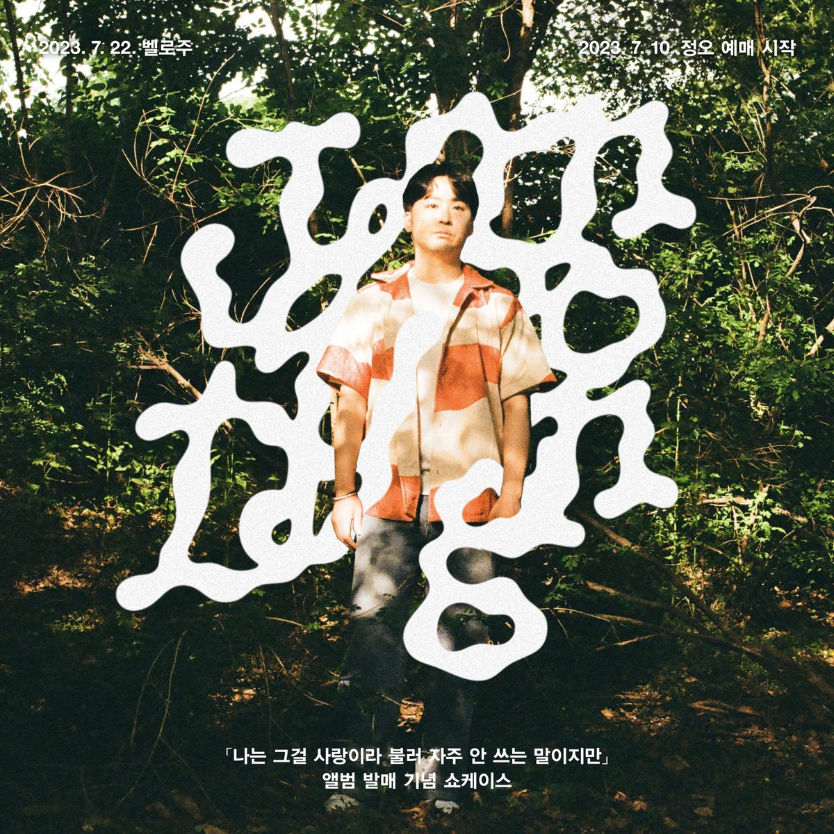 다가오는 7월 22일 토요일
🐤전유동 두 번째 앨범 [나는 그걸 사랑이라 불러 자주 안 쓰는 말이지만] 발매 기념 쇼케이스 <a href="/jeonyoodong/">곤줄박이둉땅</a> 

게스트 해파 @steadyhaepa 

예매 시작 7월 10일 월요일 정오 <a href="/osoriworks/">오소리웍스 OSORIWORKS</a>