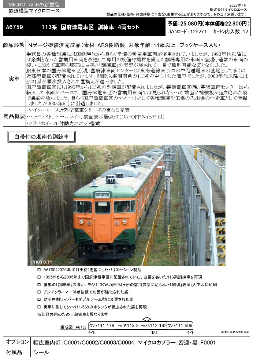 マイクロエース＞113系国府津電車区訓練車4両セット 7月5日17時発表