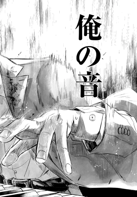 - 伝われ 俺の音 -(2/5) 