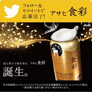chanceitpresent's tweet photo. Twitterのフォロー&amp;リツイートで1,000名様にアサヒ食彩(缶350ml×2本）が当たる懸賞・プレゼントキャンペーン。 https://t.co/5YMNUEhRzm https://t.co/23fSx1dHF6