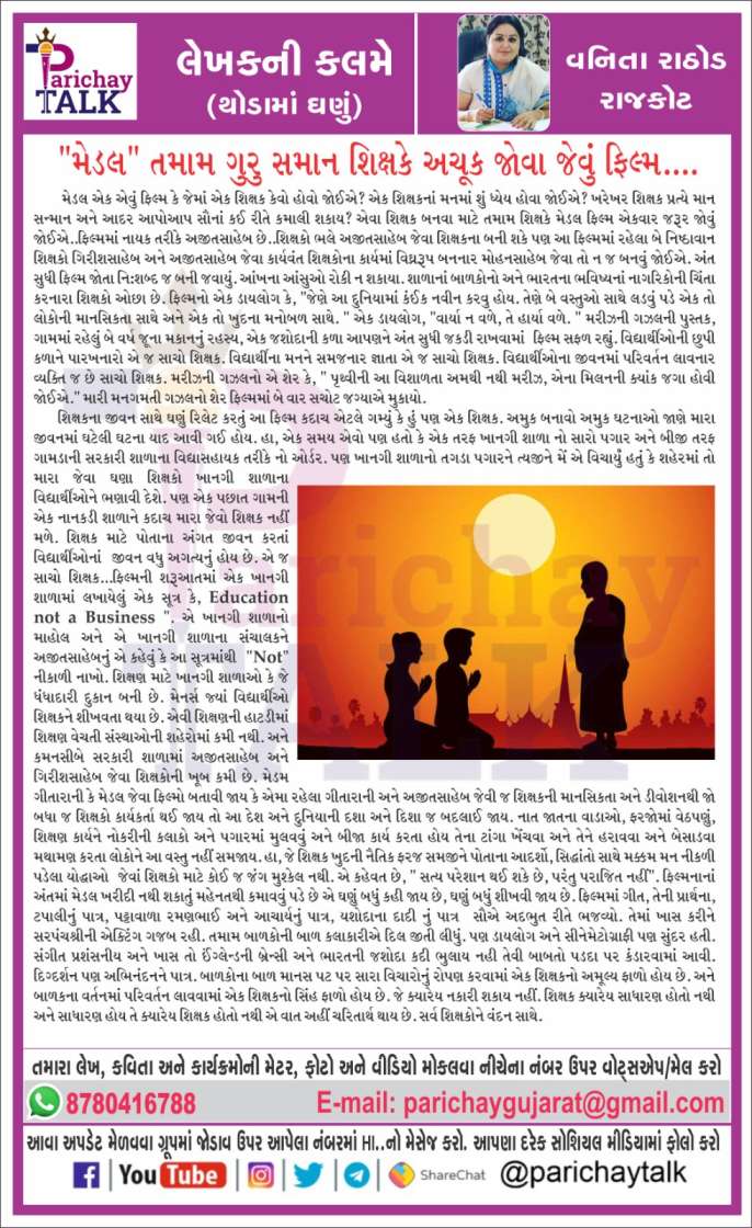 Parichay Talk:-9161  (લેખકની કલમે) 
#parichaytalks <a href="/parichaytalks/">Parichay Talks</a>  #brekingnews #amrutdhara <a href="/amrutdhara/">ASHWIN AHIR</a> #jobinformetion @jobinformetuon #parichay <a href="/parichay/">parichay</a> @tecknologyinformetion #tecknologyinformetion #purusharthnoparichay @purusharthnoparichay