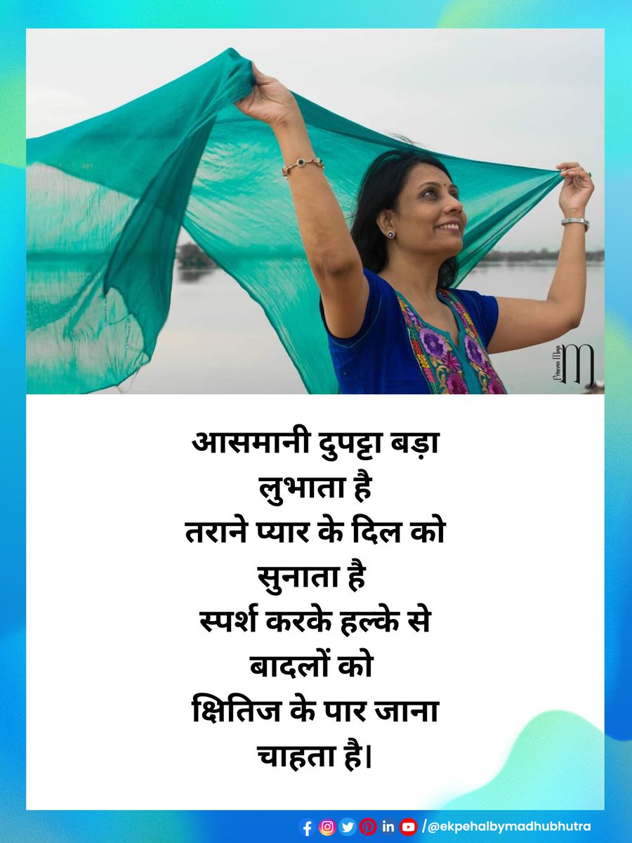 हवा में उड़ता जाए
हवा में उड़ता जाए
हवा में उड़ता जाए
दुपट्टा आसमानी मलमल का... जी नहीं सिफाॅन का...
हो जी हो जी.....🌀☁️❄️😊

#ekpehalbymadhubhutra #EkPehal #DUPATTA #dupattalove #poetrylovers #hindipoetry #hindikavita #writersoftwitter #hellofriends #positivevibes #goodmorning