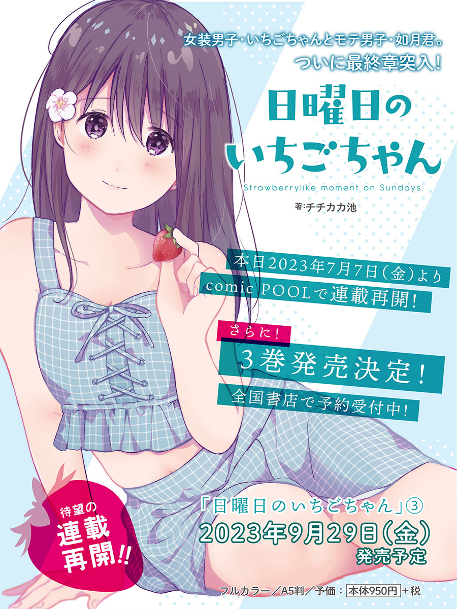 info_ichigo's tweet photo. 【連載再開＆３巻発売！】
『#日曜日のいちごちゃん』23話が、本日７月７日（金）に公開されました🍓
https://t.co/gayCKoCYSg

さらに！！3️⃣巻の発売も決定✨
本日より全国書店・各オンライン書店で予約受付中📕
いちごちゃんと如月くんの恋の行方は…!?
ドキドキの展開をお楽しみください☺💕 https://t.co/jfuN8PgvC9