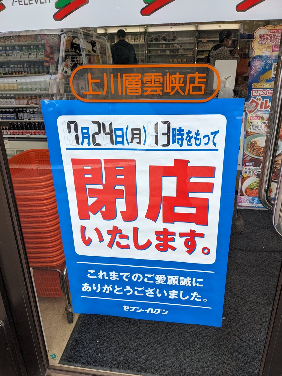 kyotorao's tweet photo. 上川層雲峡のセブンイレブン　閉店だって　高梨沙羅の実家だったよな　#層雲峡セブンイレブン閉店 https://t.co/IFH87K7MIL