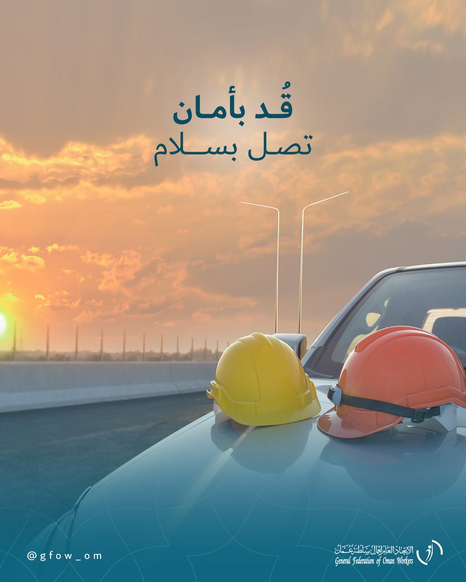 قُد بأمان تصل بسلام

#اتحاد_عمال_السلطنة