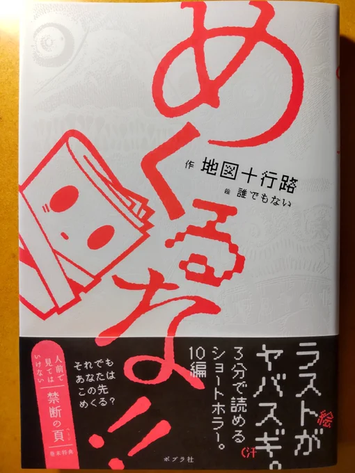 ホラー児童小説『めくるな!!』
作/地図十行路(@10jiro_4)
絵/誰でもない
発売されました、なんと一箇所袋とじ仕様…
よろしくお願い致します 