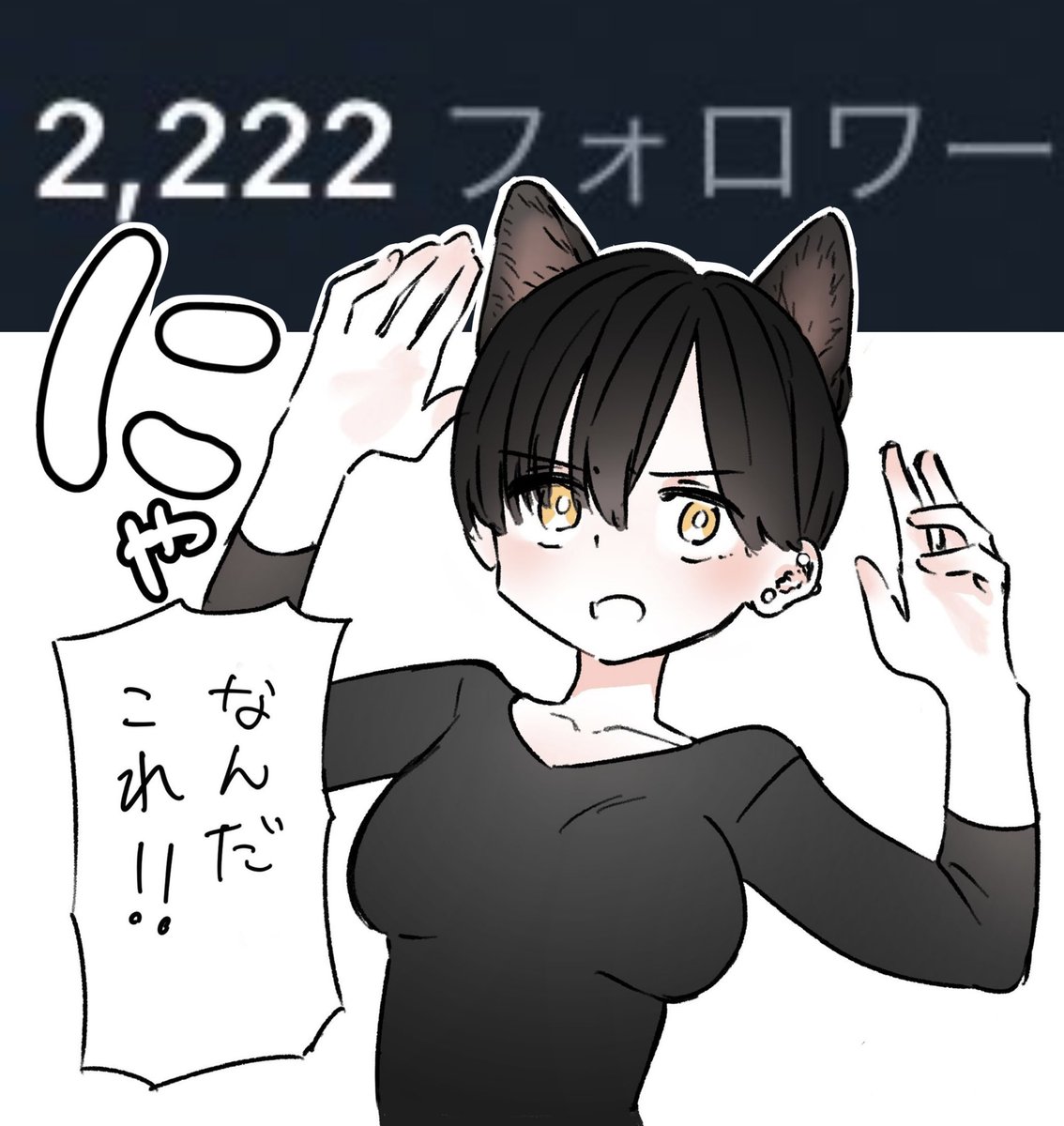 フォロワー数2のゾロ目だ〜と思って作ったやつ
にゃんにゃんだぜ 