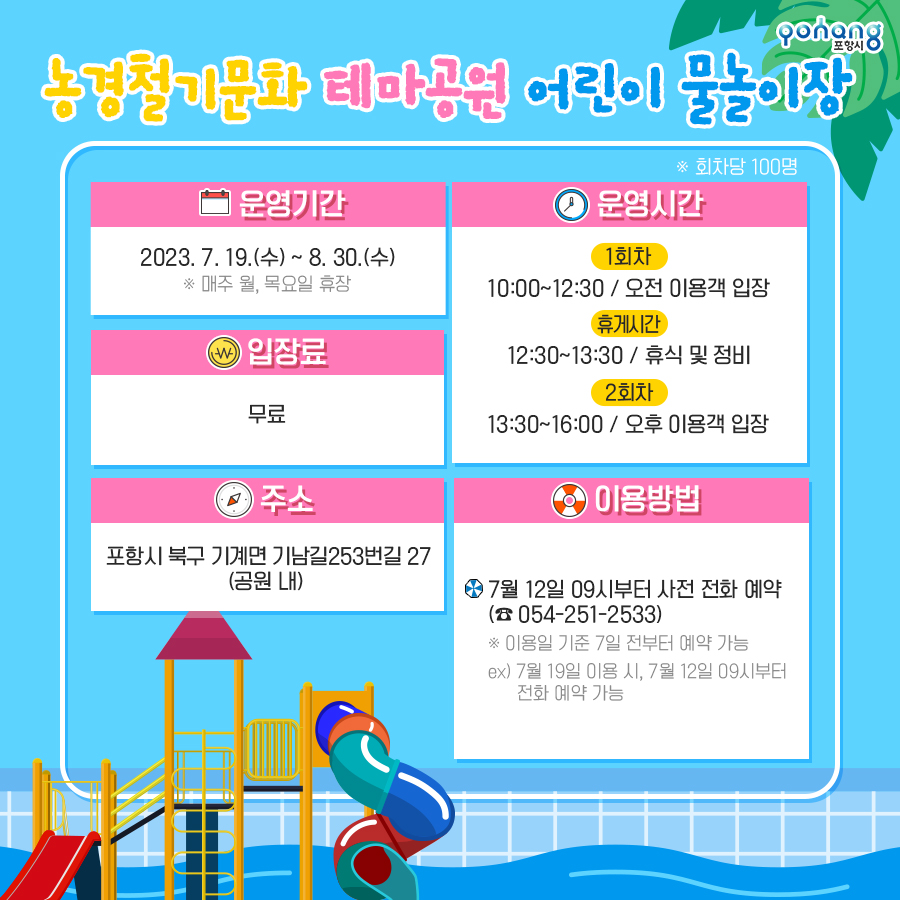 inpohang's tweet photo. 포항 야외 물놀이장 여기어때?💦

여름철 무더위를 날려버릴 포항의
야외 물놀이장 개장 소식 확인하시고🌊

포항에서 무더운 여름 시원하게 보내세요☀

#포항 #야외물놀이장 #어린이물놀이장 #개장안내 #여름휴가 #여름방학 #포항피서지 #포항가볼만한곳 #포항아이와가볼만한곳 https://t.co/T91SNl3lms