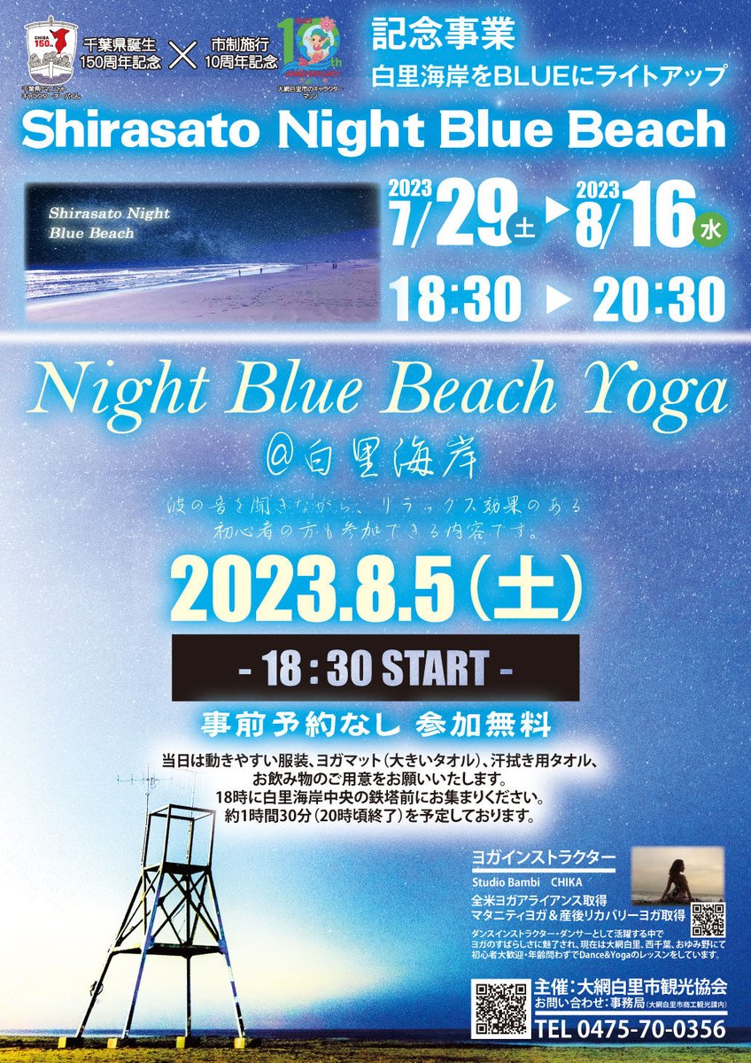 #おおあみしらさとの花火 開催日から、#白里海岸 をブルーに照らす「Shirasato Night Blue Beach」がスタート🎉！

それにあわせ、ブルーに輝く海岸でヨガを楽しむイベントも開催♪

いつもと一味違う白里海岸をお楽しみください😊🌙🌟
oamishirasato-kanko.net/topics/2023/07…

#大網白里市
#ShirasatoNightBlueBeach