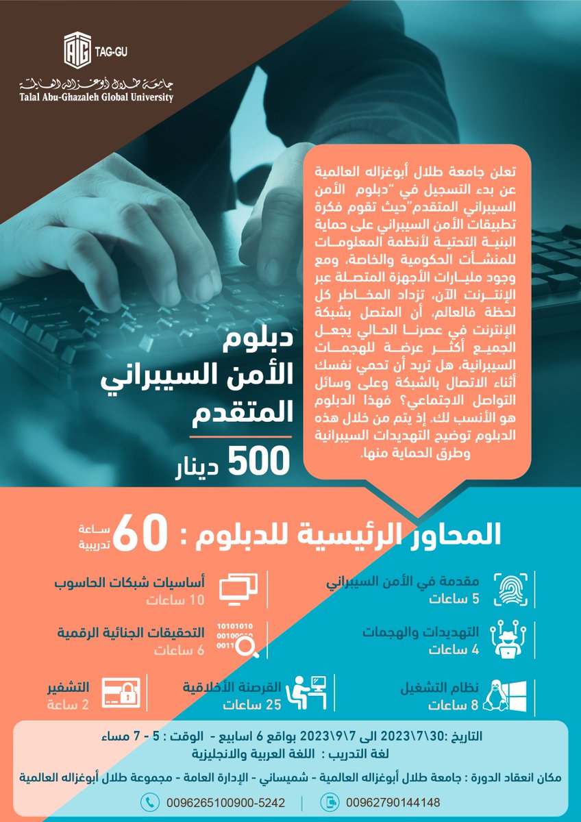 TAGGlobalUni's tweet photo. تعلن #جامعة_طلال_أبوغزاله_العالمية (TAG-GU) عن بدء التسجيل في “دبلوم الأمن السيبراني المتقدم”!

للمزيد من المعلومات يرجى التكرم بالاتصال على:
هاتف: 0096265100900 فرعي: 5242
موبايل: 00962790144148 https://t.co/PyM0qe6erh
