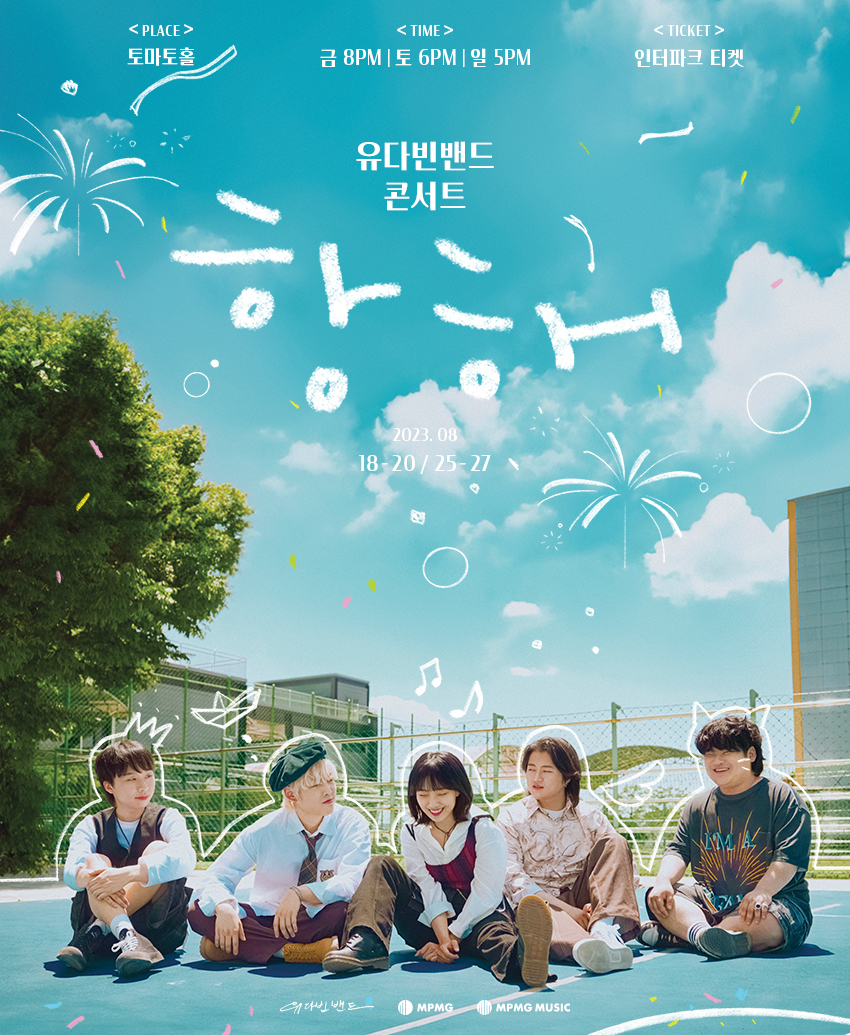 yudabinband's tweet photo. 유다빈밴드 콘서트 '항해'

분명 다시 돌아가고 싶을 그 지점, 항해고등학교로 여러분을 초대합니다.

📌티켓 오픈: 7월 13일 8PM <인터파크 티켓>
📌티켓 가격: 77000
📌일정: 8월 18~20일 /25~27일
📌공연 시간: 금 8PM/ 토 6PM/ 일 5PM
📌장소: 토마토홀 (서울 마포구 양화진4길 32)

#유다빈밴드 https://t.co/MBAc4hv5g2