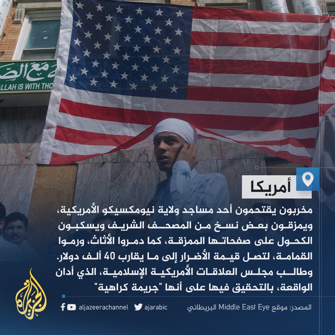 AJArabic's tweet photo. مزقوا نسخا من المصحف الشريف وسكبوا الكحول عليها.. مخربون يقتحمون أحد المساجد بولاية أمريكية ويدمرون بعض محتوياته https://t.co/t7TZeviOwz