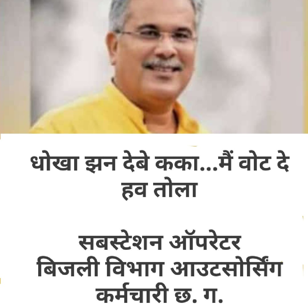 महंगाई सबके लिए बढ़ता है लेकिन मंहगाई भत्ता सिर्फ सरकारी नौकरी और नेताओं  का बढ़ता है ऐसा क्यों?
क्या हम लोग इंसान नही है जिसे खाने पीने आने जाने की मूलभूत आवश्यकताओं की जरूरत नही पड़ती?
जब सरकारी नौकरी और विधायक का वेतन बढ़ सकता है तो हमारा क्यों नही?<a href="/bhupeshbaghel/">Bhupesh Baghel</a>
<a href="/TS_SinghDeo/">T S Singhdeo</a>