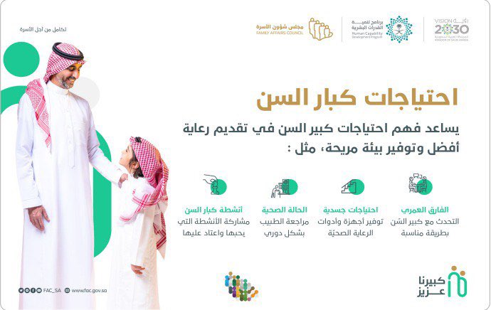 FAC_MD's tweet photo. احتياجات كبار السن..

#كبيرنا_عزيز https://t.co/fDzlqbtYzq