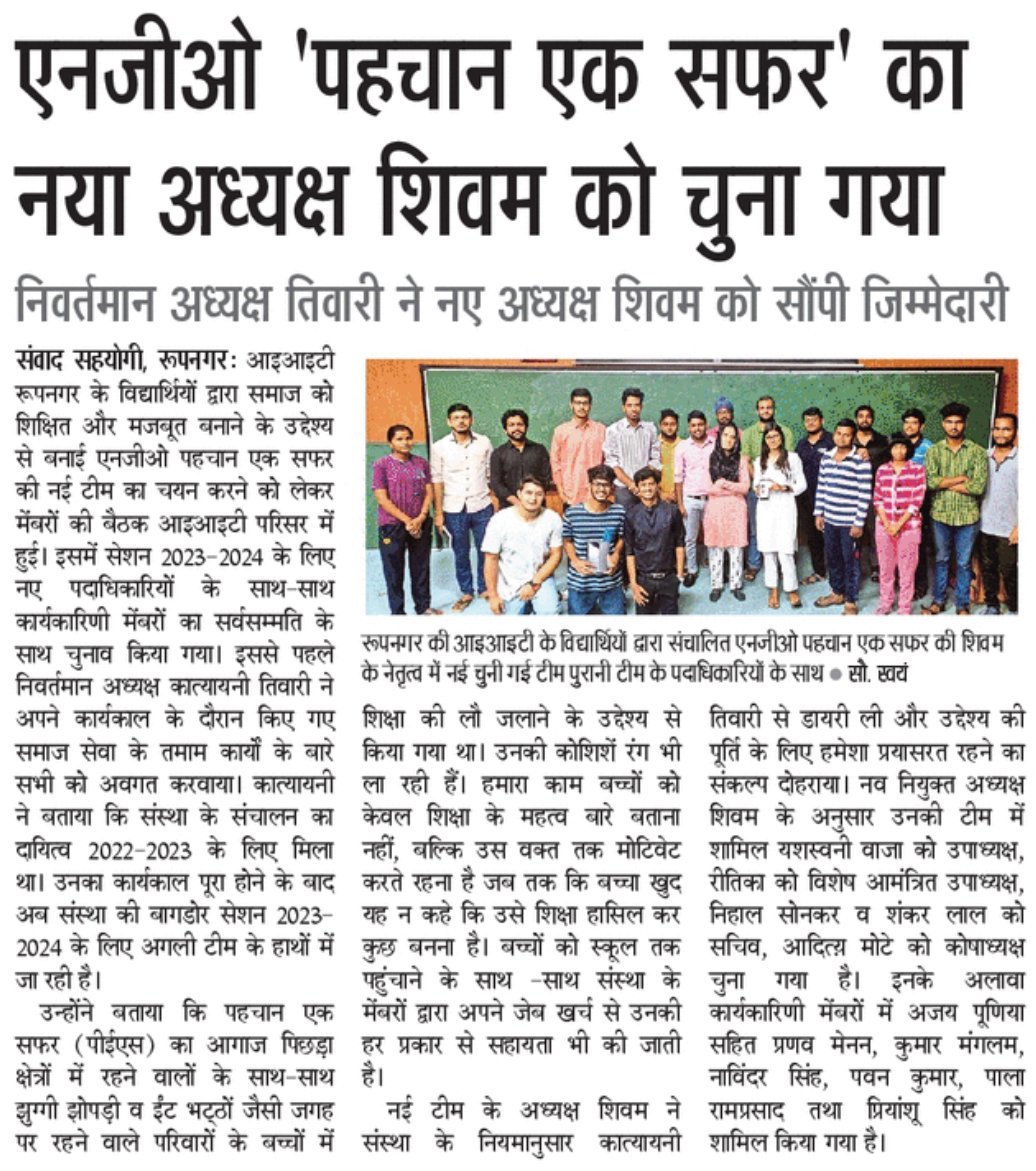 PehchaanES's tweet photo. We are grateful to the Dainik Jagran team for their #coverage of the appointment of a new governing body on July 05, 2023 ๐ฐ
We are confident that the new board is committed to expanding Pehchaan Ek Safar's #reach and #impact, taking itย toย newย heights.
#news #ngo #iitrpr #iit https://t.co/E0c5ulGyXJ
